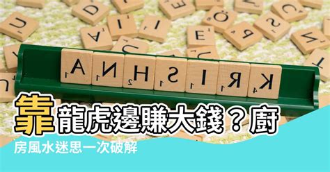 廚房在龍邊|【廚房在龍邊如何化解】廚房在龍邊，煞氣沖頂？教你如何輕鬆化。